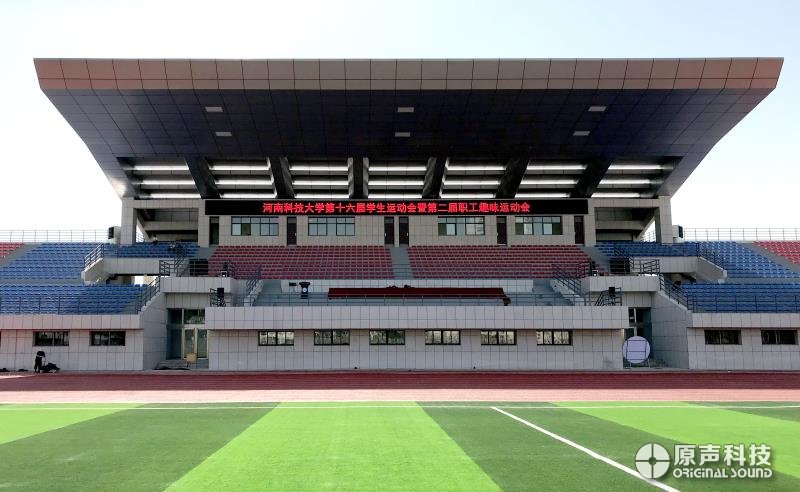 河南科技大學開元校區(qū)新建體育場音響系統(tǒng)項目