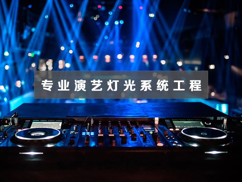 專(zhuān)業(yè)演藝燈光系統(tǒng)工程