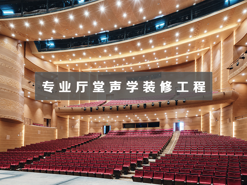 專(zhuān)業(yè)廳堂聲學(xué)裝修工程