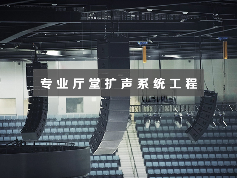 專(zhuān)業(yè)廳堂擴(kuò)聲系統(tǒng)工程