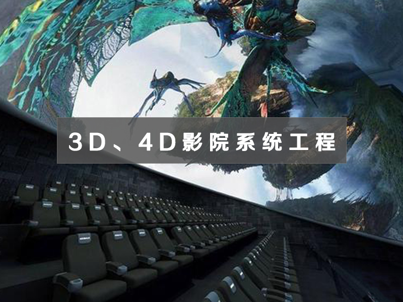 3D、4D影院系統(tǒng)工程